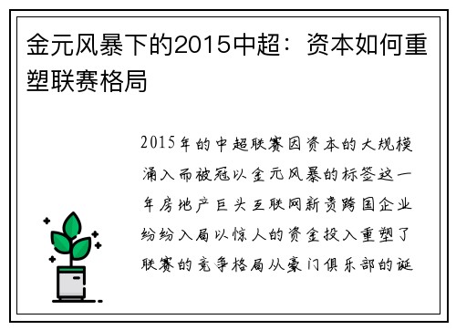 金元风暴下的2015中超：资本如何重塑联赛格局