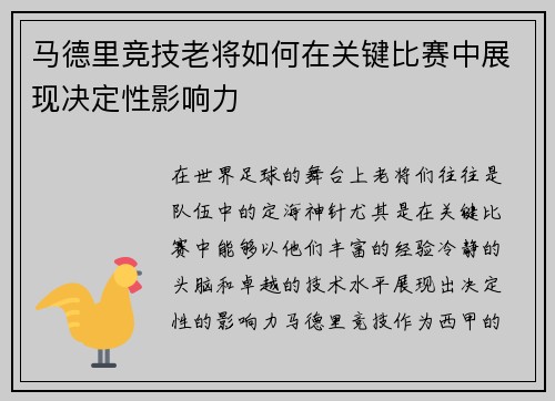 马德里竞技老将如何在关键比赛中展现决定性影响力