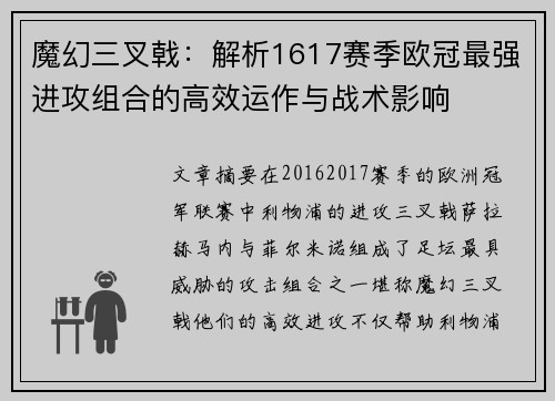魔幻三叉戟：解析1617赛季欧冠最强进攻组合的高效运作与战术影响