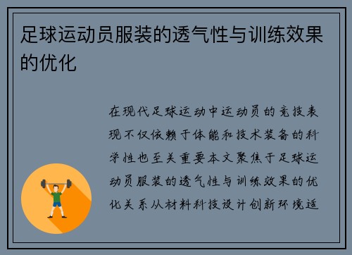足球运动员服装的透气性与训练效果的优化
