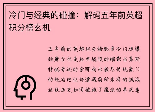 冷门与经典的碰撞：解码五年前英超积分榜玄机