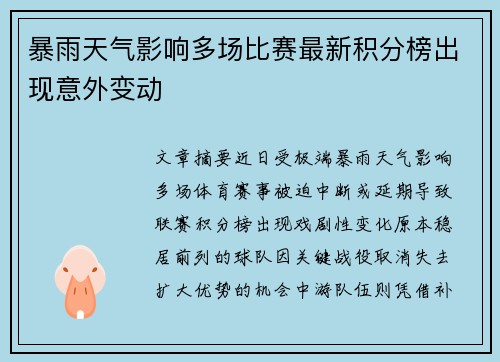 暴雨天气影响多场比赛最新积分榜出现意外变动