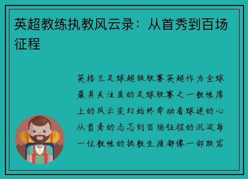 英超教练执教风云录：从首秀到百场征程