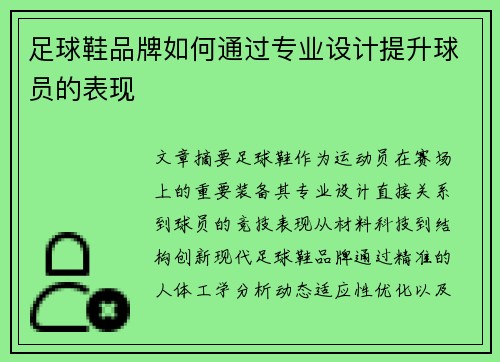 足球鞋品牌如何通过专业设计提升球员的表现