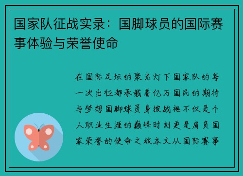 国家队征战实录：国脚球员的国际赛事体验与荣誉使命