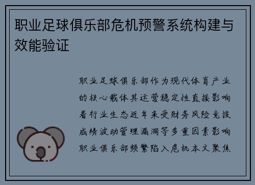 职业足球俱乐部危机预警系统构建与效能验证