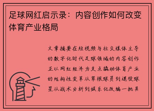 足球网红启示录：内容创作如何改变体育产业格局