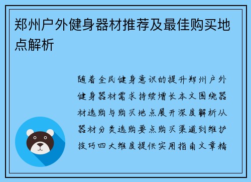 郑州户外健身器材推荐及最佳购买地点解析