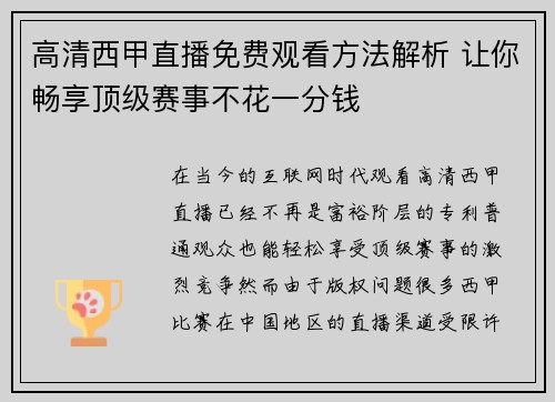 高清西甲直播免费观看方法解析 让你畅享顶级赛事不花一分钱