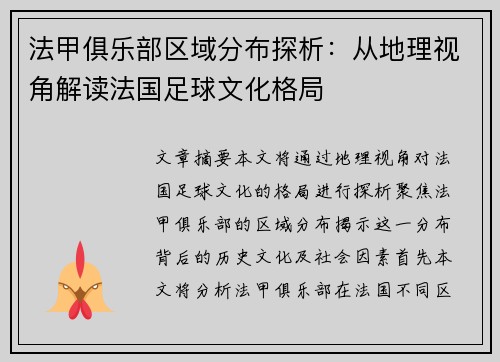 法甲俱乐部区域分布探析：从地理视角解读法国足球文化格局