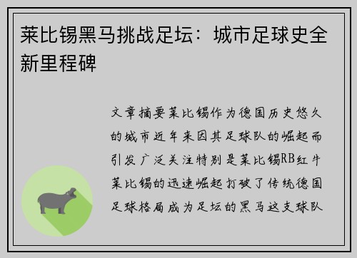 莱比锡黑马挑战足坛：城市足球史全新里程碑