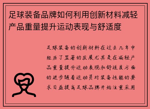 足球装备品牌如何利用创新材料减轻产品重量提升运动表现与舒适度