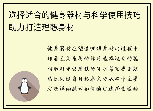 选择适合的健身器材与科学使用技巧助力打造理想身材