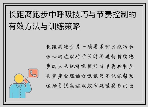 长距离跑步中呼吸技巧与节奏控制的有效方法与训练策略