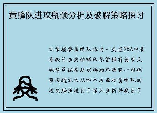黄蜂队进攻瓶颈分析及破解策略探讨