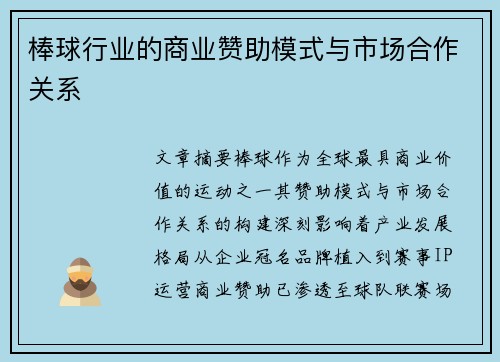 棒球行业的商业赞助模式与市场合作关系