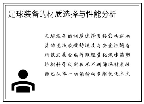 足球装备的材质选择与性能分析