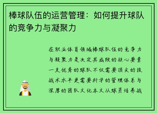棒球队伍的运营管理：如何提升球队的竞争力与凝聚力