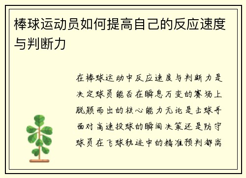 棒球运动员如何提高自己的反应速度与判断力