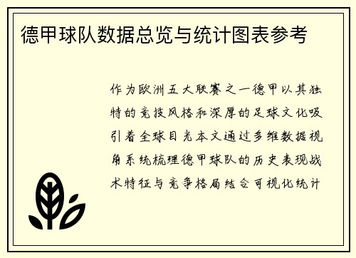 德甲球队数据总览与统计图表参考