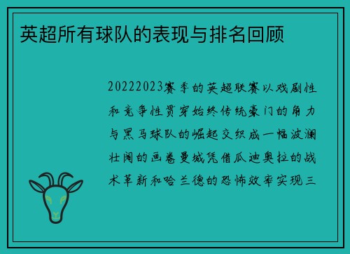 英超所有球队的表现与排名回顾