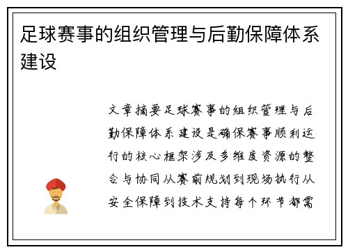 足球赛事的组织管理与后勤保障体系建设