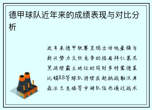 德甲球队近年来的成绩表现与对比分析