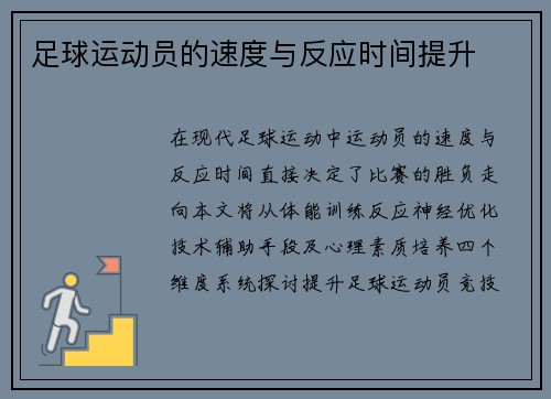 足球运动员的速度与反应时间提升
