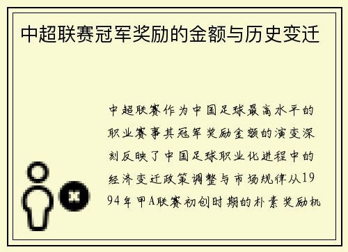 中超联赛冠军奖励的金额与历史变迁