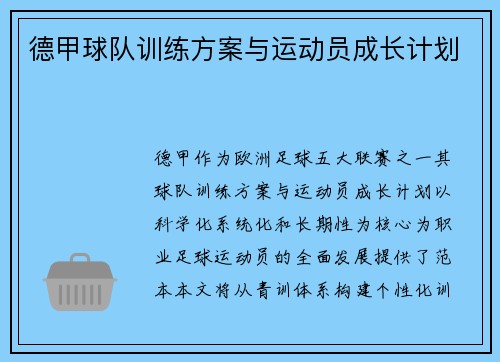 德甲球队训练方案与运动员成长计划