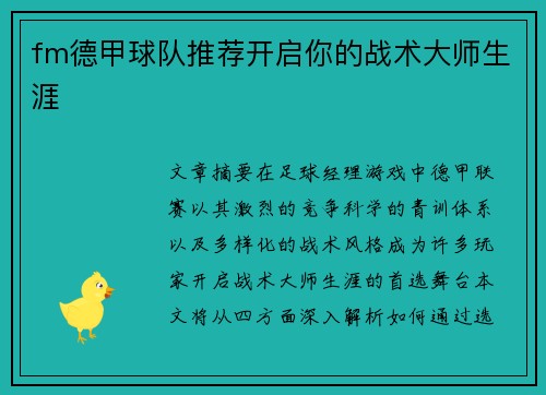 fm德甲球队推荐开启你的战术大师生涯