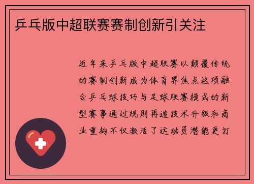乒乓版中超联赛赛制创新引关注