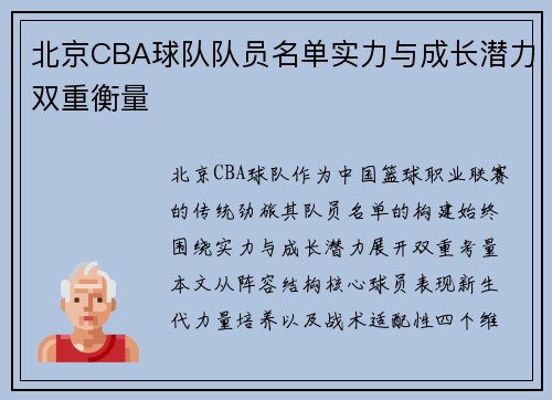 北京CBA球队队员名单实力与成长潜力双重衡量