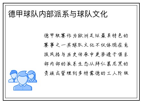 德甲球队内部派系与球队文化
