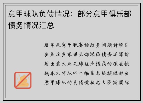 意甲球队负债情况：部分意甲俱乐部债务情况汇总