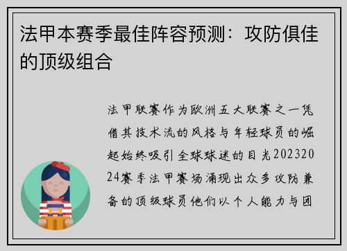 法甲本赛季最佳阵容预测：攻防俱佳的顶级组合