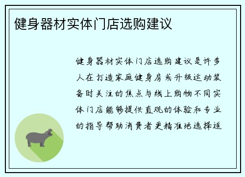 健身器材实体门店选购建议