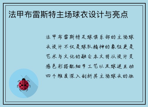 法甲布雷斯特主场球衣设计与亮点