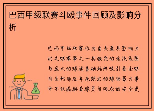 巴西甲级联赛斗殴事件回顾及影响分析