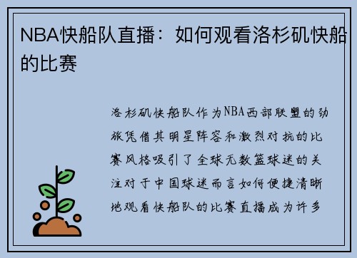 NBA快船队直播：如何观看洛杉矶快船的比赛