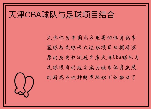 天津CBA球队与足球项目结合