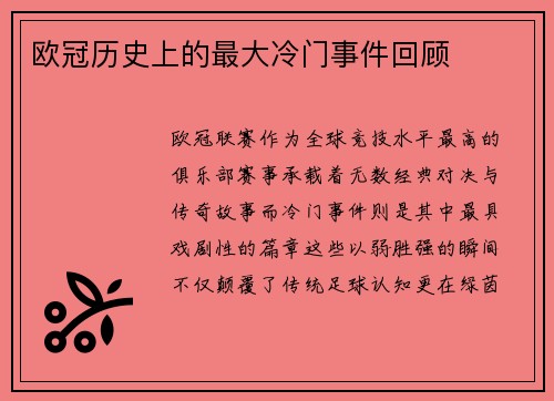 欧冠历史上的最大冷门事件回顾