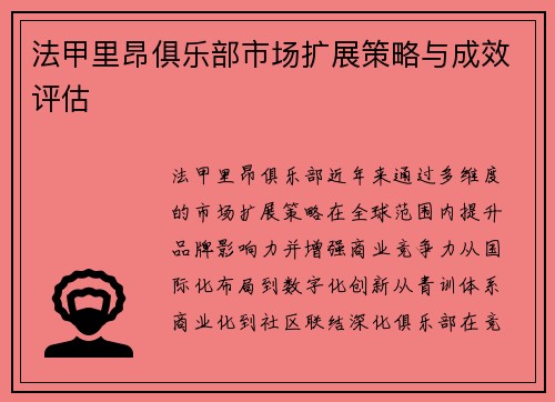 法甲里昂俱乐部市场扩展策略与成效评估