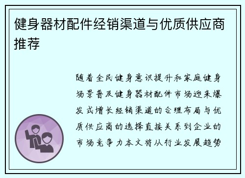 健身器材配件经销渠道与优质供应商推荐