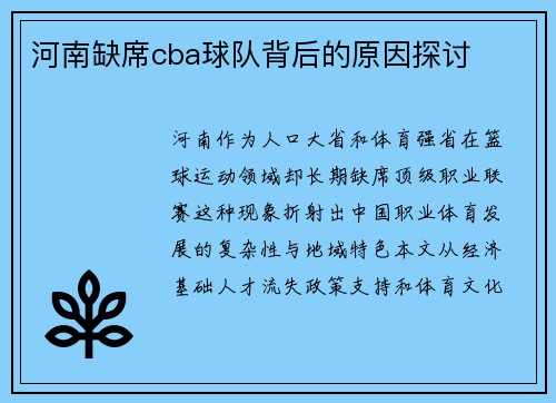 河南缺席cba球队背后的原因探讨