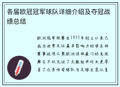 各届欧冠冠军球队详细介绍及夺冠战绩总结