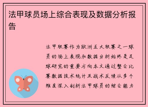 法甲球员场上综合表现及数据分析报告