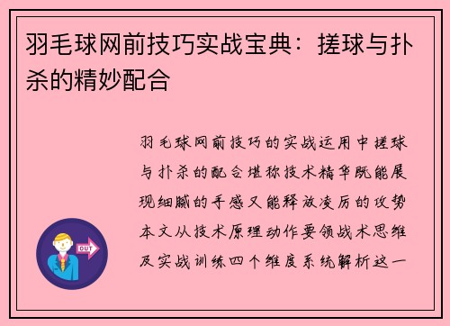 羽毛球网前技巧实战宝典：搓球与扑杀的精妙配合