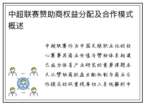 中超联赛赞助商权益分配及合作模式概述