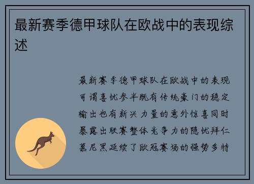 最新赛季德甲球队在欧战中的表现综述